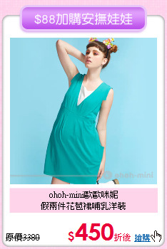 ohoh-mini歐歐咪妮<br>
假兩件花苞裙哺乳洋裝