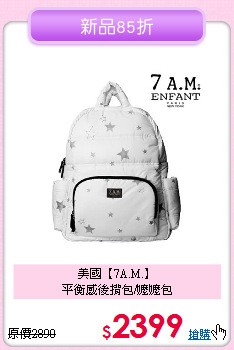 美國【7A.M.】<br>
平衡感後揹包/嬤嬤包