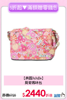 【美國JuJuBe】<br>
肩背媽咪包