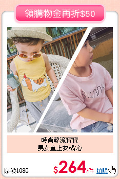 時尚韓流寶寶<br>
男女童上衣/背心
