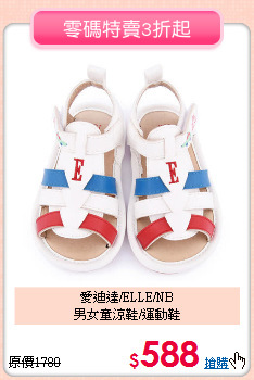 愛迪達/ELLE/NB<br>
男女童涼鞋/運動鞋