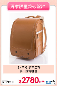【VISO】寶貝之翼<br>
手工護脊書包