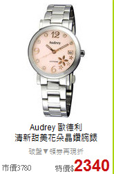 Audrey 歐德利<BR>
清新甜美花朵晶鑽腕錶
