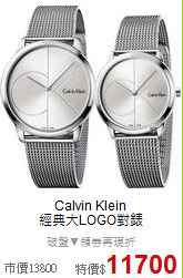 Calvin Klein<BR>
經典大LOGO對錶