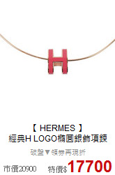 【 HERMES 】 <BR>
經典H LOGO橢圓銀飾項鍊