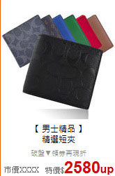 【 男士精品 】 <BR>
精選短夾