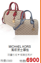 MICHAEL KORS <BR>
滿版波士頓包