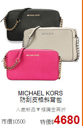 MICHAEL KORS <BR>
防刮皮格斜背包