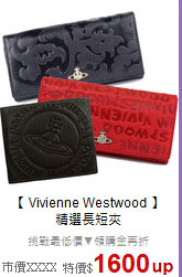 【 Vivienne Westwood 】 <BR>
精選長短夾