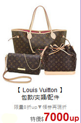 【 Louis Vuitton 】 <BR>
精選包包/夾類/配件