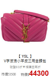 【 YSL 】 <BR>
V字波浪小羊皮三用金鍊包