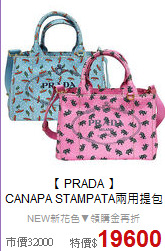【 PRADA 】 <BR>
CANAPA STAMPATA兩用提包