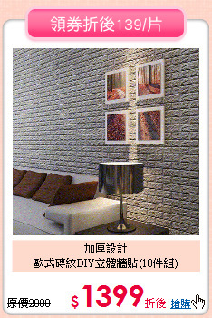 加厚設計<BR>
歐式磚紋DIY立體牆貼(10件組)