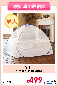 棉花田<BR>
雙門帳棚式蕾絲蚊帳