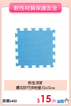新生活家<BR>
鑽石紋巧拼地墊32x32cm