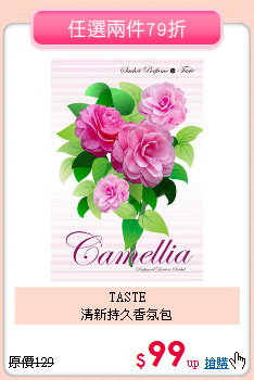 TASTE<BR>
清新持久香氛包