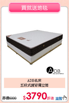 ADB名床<BR>
五段式護脊獨立筒