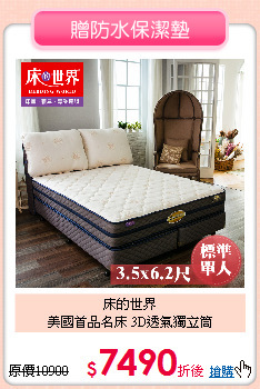 床的世界<BR>
美國首品名床 3D透氣獨立筒