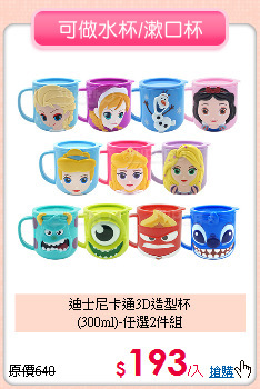 迪士尼卡通3D造型杯<BR>
(300ml)-任選2件組