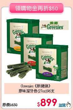 Greenies《新健綠》<br>原味潔牙骨(27oz)96支