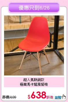 超人氣熱銷款<BR>
極簡馬卡龍風餐椅