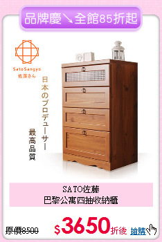 SATO佐藤<BR>
巴黎公寓四抽收納櫃