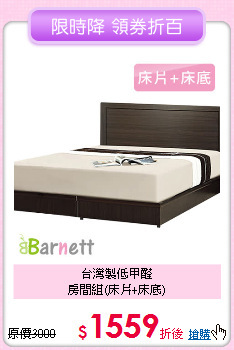 台灣製低甲醛<BR>
房間組(床片+床底)
