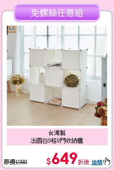 台灣製<BR>
法國白9格9門收納櫃