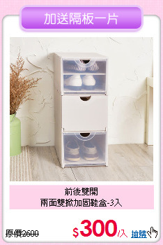 前後雙開<BR>
兩面雙掀加固鞋盒-3入