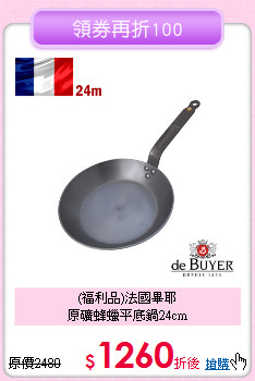 (福利品)法國畢耶<BR>
原礦蜂蠟平底鍋24cm