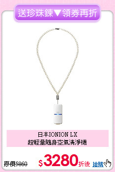 日本IONION LX<BR>
超輕量隨身空氣清淨機