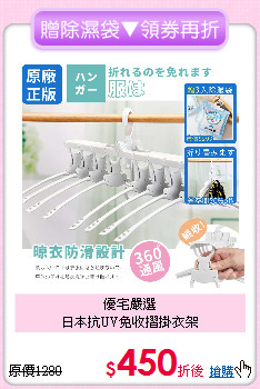 優宅嚴選<BR>
日本抗UV免收摺掛衣架