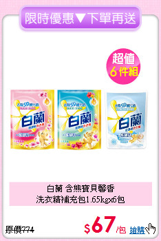 白蘭 含熊寶貝馨香<BR>
洗衣精補充包1.65kgx6包