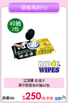 立潔膚 去油汙<BR>
濕巾家庭包40抽x2包