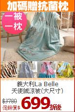義大利La Belle<BR>
天使絨涼被(大尺寸)
