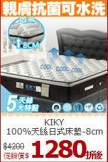 KIKY<BR>
100%天絲日式床墊-8cm