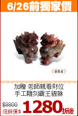 加贈 老師親看財位<BR>
手工雕刻霸王貔貅