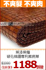 無漆無蠟<BR>
碳化棉繩專利麻將蓆