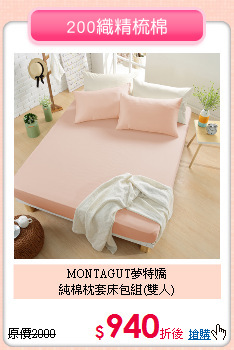 MONTAGUT夢特嬌<BR>
純棉枕套床包組(雙人)
