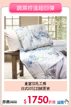 皇室羽毛工房<BR>
日式印花羽絨夏被
