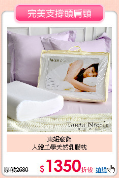 東妮寢飾<BR>
人體工學天然乳膠枕