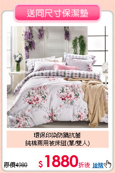 環保印染防蹣抗菌<BR>
純棉兩用被床組(單/雙人)