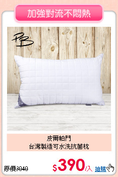 皮爾帕門<BR>台灣製造可水洗抗菌枕