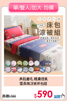 美肌磨毛 親膚透氣<BR>雪柔棉涼被床包組