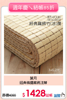 葉月<BR>
經典棉繩麻將涼蓆