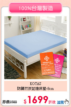 KOTAS<BR> 
防蹣竹炭記憶床墊-8cm