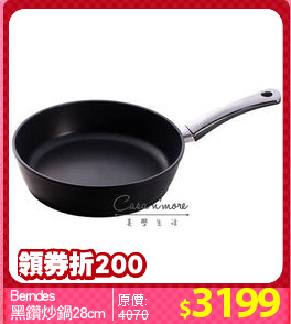 Berndes
黑鑽炒鍋28cm