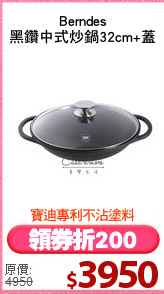 Berndes
黑鑽中式炒鍋32cm+蓋