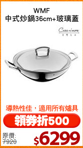 WMF
中式炒鍋36cm+玻璃蓋