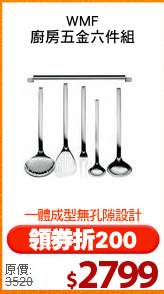WMF
廚房五金六件組